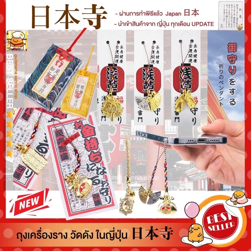 แท้เครื่องรางจากญี่ปุ่น เครื่องราง ถุงนำโชค วัดดังในญี่ปุ่น อาซากุสะ เครื่องรางความรัก การเงิน — ของมงคลหมวดเครื่องรางและวัตถุมงคล