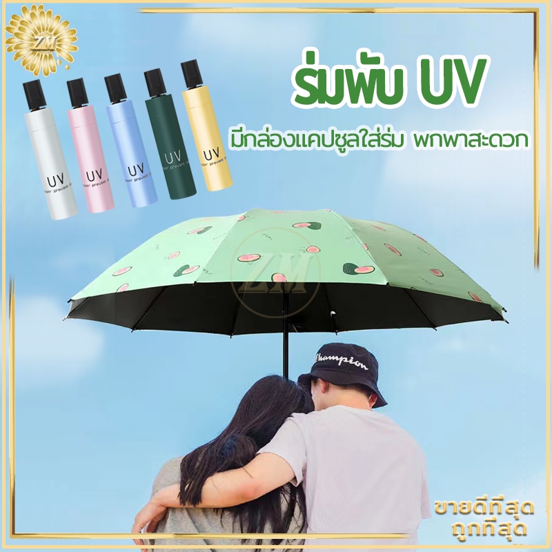 ร่มกันUV ร่มพับ กันแดด กันฝน ขนาดเล็ก น้ำหนักเบา พกพาสะดวก สีน่ารัก โครงร่มเป็นสแตนเลสและมีด้ามจับที่แข็งแรงทนทาน