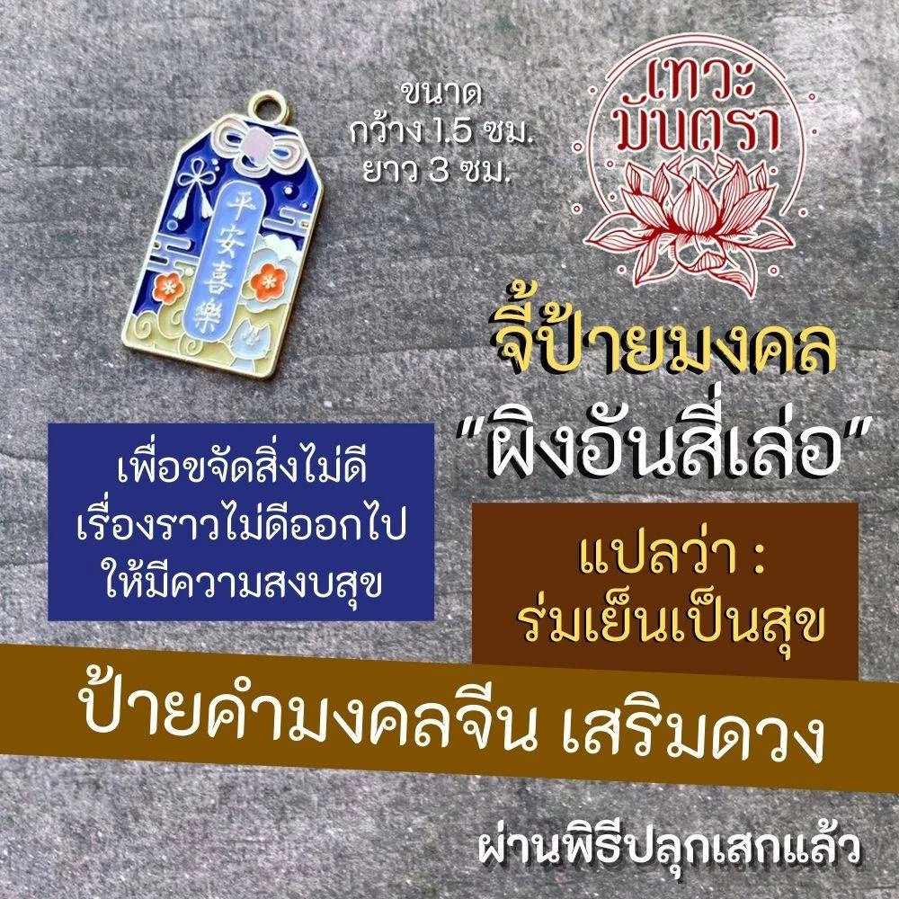 จี้ป้ายมงคล ผิงอินสี่เล่อ ร่มเย็นเป็นสุข BC-917 เครื่องรางจีน เสริมดวง ขจัดสิ่งไม่ดี — ของมงคลหมวดเครื่องรางและวัตถุมงคล