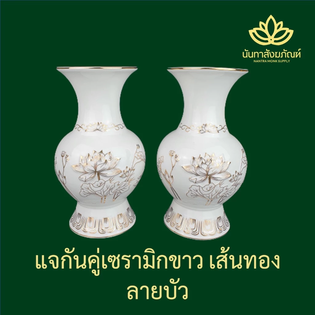แจกัน แจกันถวายพระ แจกันไหว้เจ้า แจกันดอกไม้ สีขาวเส้นทอง ลายบัวเส้นทอง — ของมงคลหมวดเครื่องรางและวัตถุมงคล