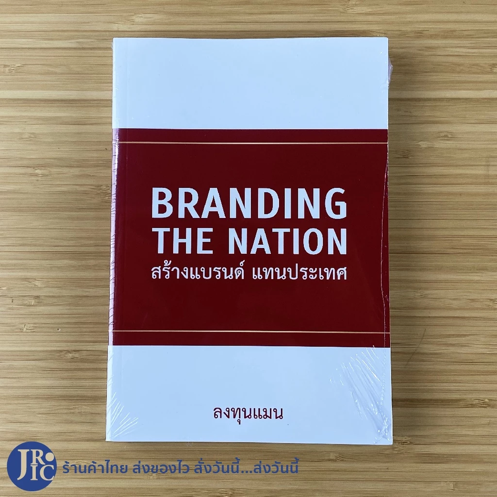 (พร้อมส่ง) ลงทุนแมน หนังสือ BRANDING THE NATION (สภาพใหม่) สร้างแบรนด์แทนประเทศ หนังสือความรู้ หนังสือสะสม-ธุรกิจ — ของมงคลหมวดการตั้งชื่อ