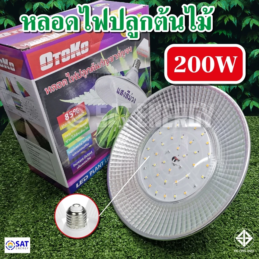 ไฟปลูกพืช 200W ไฟปลูกพืชจานบิน โคมไฟปลูกผัก ไฟต้นไม้ ขั้วเกลียว E27 ไฟบ้าน (แถมขั้วสาย 4ม.) — ของมงคลหมวดบ้านและฮวงจุ้ย