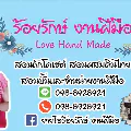 ยายโอ๋ ร้อยรักษ์ งานฝีมือ
