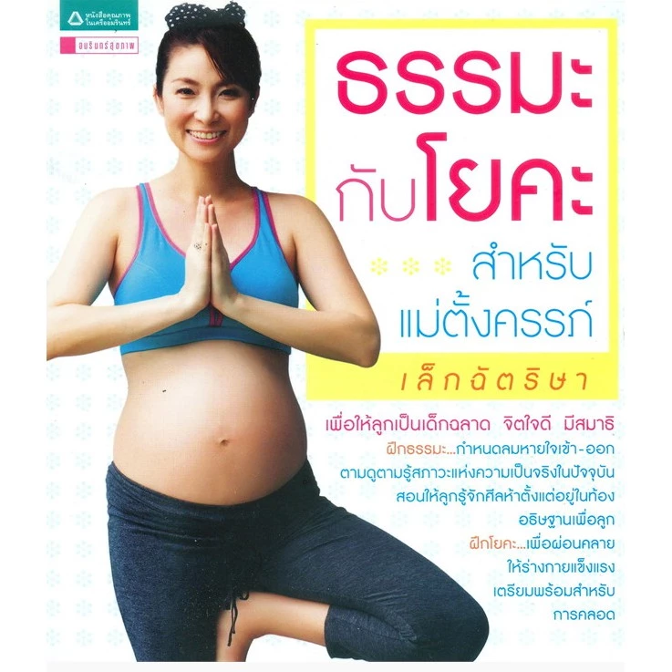 หนังสือ ธรรมะกับโยคะสำหรับคุณแม่ตั้งครรภ์ เพื่อให้ลูกเป็นเด็กฉลาด จิตใจดี มีสมาธิ ฝึกธรรมะ กำหนดลมหายใจเข้า-ออก ตามดูตา — ของมงคลหมวดไลฟ์สไตล์และของขวัญ