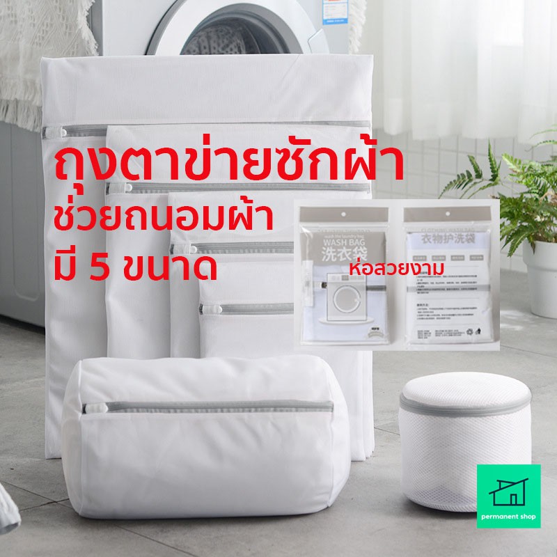 ถุงซักผ้า ตาข่ายละเอียด ใช้กับชุดชั้นใน เสื้อผ้า laundry bag