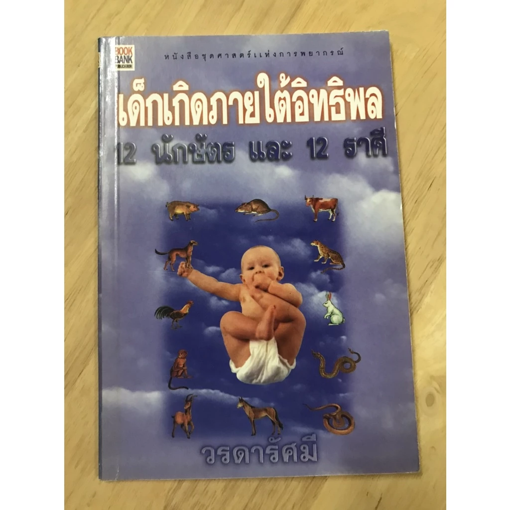หนังสือ :เด็กเกิดภายใต้อิทธิพล 12 นักษัตร และ 12 ราศี ผู้เรียบเรียง: วรดารัศมี — ของมงคลหมวดราศีและนักษัตร