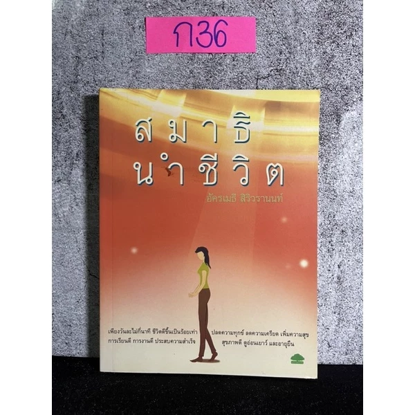 หนังสือ (มือสอง) สมาธินำชีวิต - อัครเมธี สิริวรานนท์ — ของมงคลหมวดไลฟ์สไตล์และของขวัญ