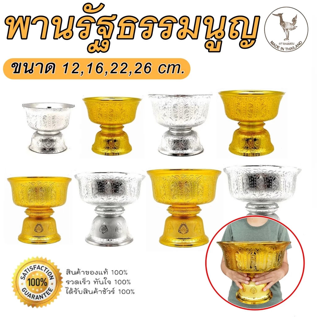 พานรัฐธรรมนูญ พานลาว ขนาด 12,16,22,26 cm. พานเงินพานทอง พานพลาสติกเกรตA พานไหว้ครู พานพุ่ม พานทำพิธี พานมงคล พาน — ของมงคลหมวดพิธีและความเชื่อ