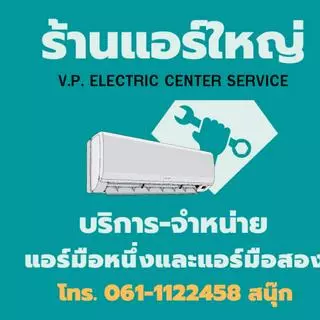 ร้านแอร์ใหญ่ online