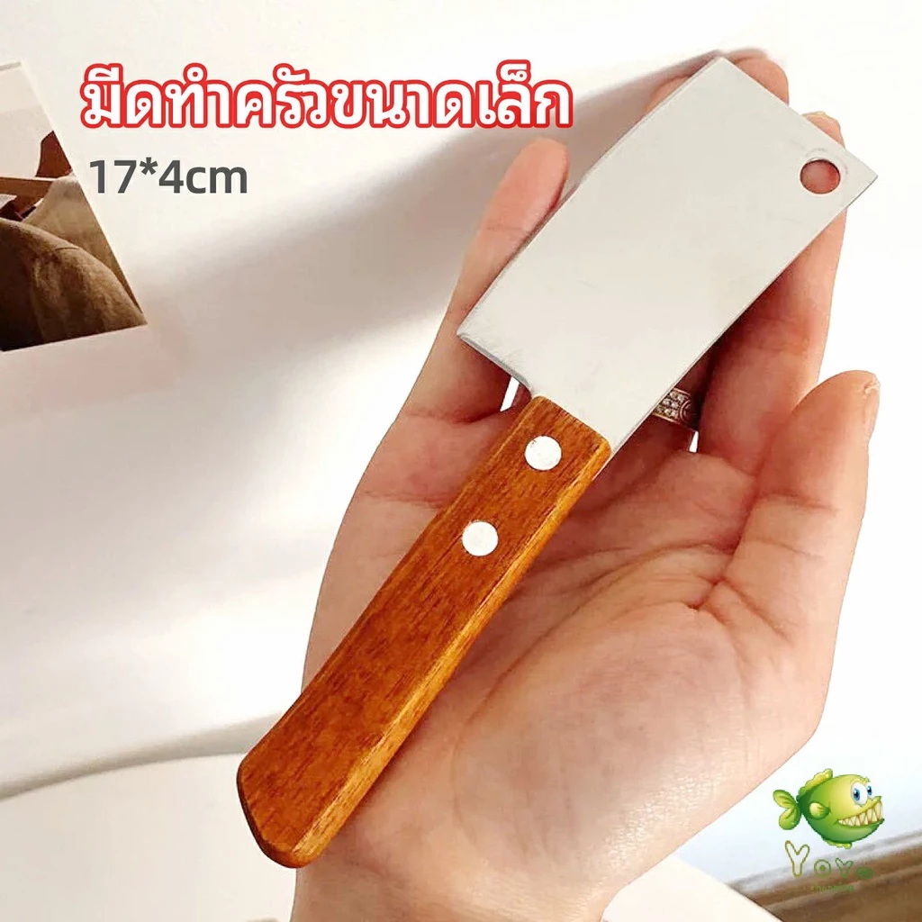 YOYO มีดอีโต้เล็ก mini ด้ามไม้ มีดบังตอจิ๋ว mini kitchen knife