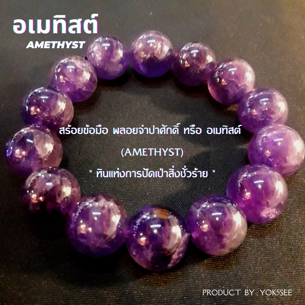 Yok5see สร้อยข้อมือ หิน อเมทิสต์ 6-14 มม กำไลข้อมือหิน สร้อยหิน กำไลหิน หินอเมทิสต์ อเมทิส อมิทิสต์ อมิทิส Amethyst — ของมงคลหมวดเครื่องรางและวัตถุมงคล