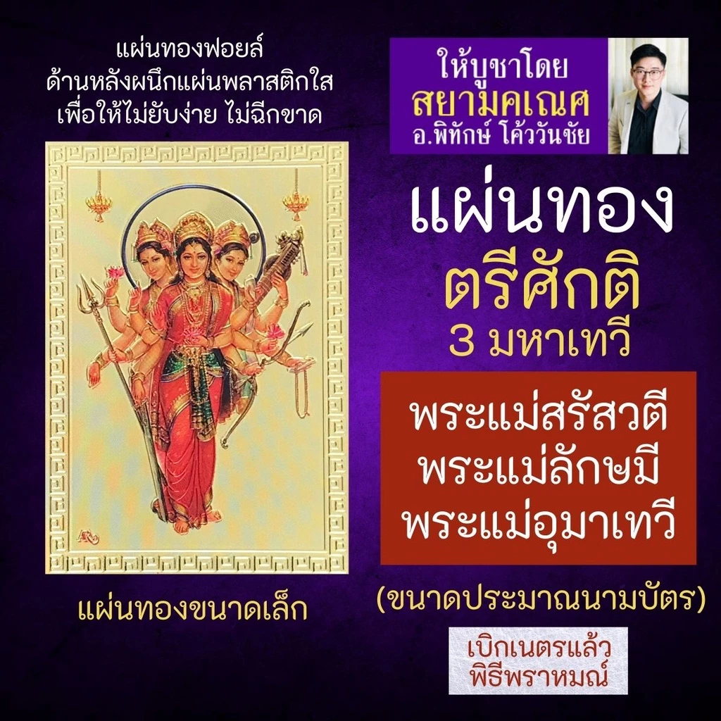 แผ่นทองพระตรีศักติ บูชาตรีศักติ พระแม่ทั้ง 3 พระแม่ 3 องค์ รหัส TS-1 พระแม่สรัสวตี พระแม่ลักษมี พระแม่อุมาเทวี — ของมงคลหมวดเครื่องรางและวัตถุมงคล