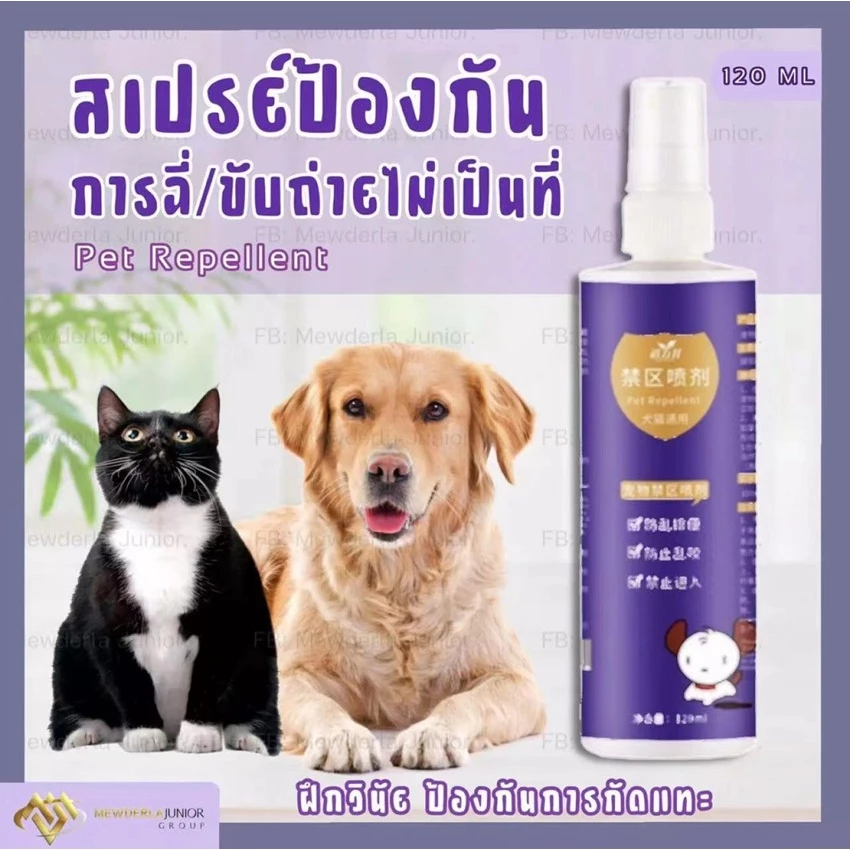 สเปร์ยกันหมาและแมวฉี่ ฝึกวินัยสุนัขและแมว สเปรย์ฝึกขับถ่าย สเปรย์ไล่หมาและแมว ป้องกันหมาแมวฉี่บริเวณที่ไม่ต้องการ