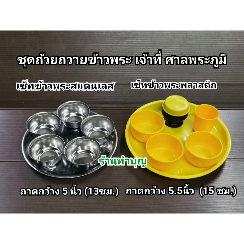ชุดถ้วยข้าวพระ ถวายข้าวพระ ถวายพระภูมิ เจ้าที่ ถ้วยสแตนเลส ถ้วยพลาสติก มี 3 แบบ ทำบุญ ใส่ข้าวพระ ใส่อาหาร ใส่น้ำดื่ม — ของมงคลหมวดพิธีและความเชื่อ
