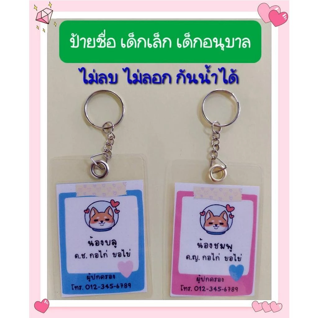 M-019 ป้ายชื่อเด็กเล็ก ป้ายชื่อเด็กอนุบาล สำหรับห้อยกระเป๋า หรือห้อยคอ หรือพกติดตัว เพื่อใช้ในกรณีพลัดหลงทาง