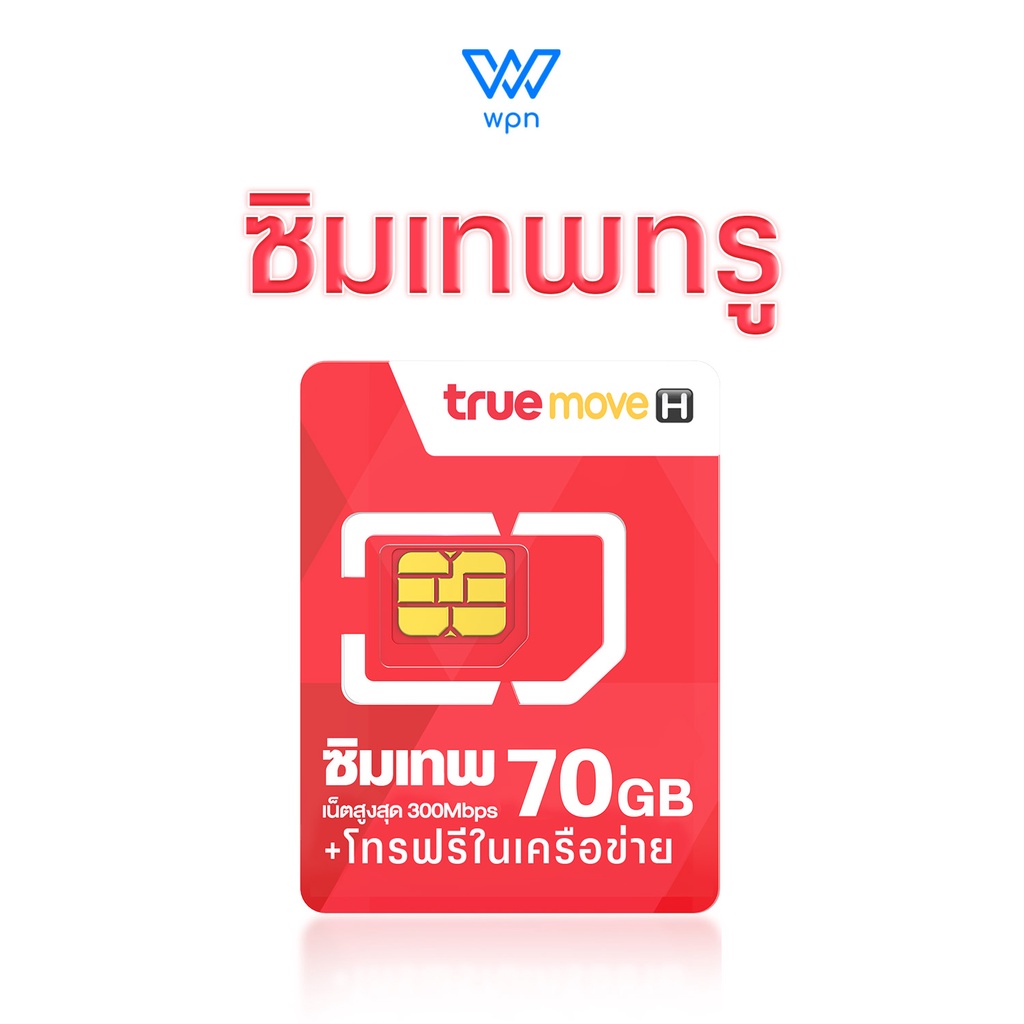 ซิมเน็ตรายปี True 5G ซิมเทพ ทรู FAST 70 1Gbps เน็ตเต็มสปีด 70GB ต่อเดือน โทรฟรีทรู เลือกเบอร์ได้