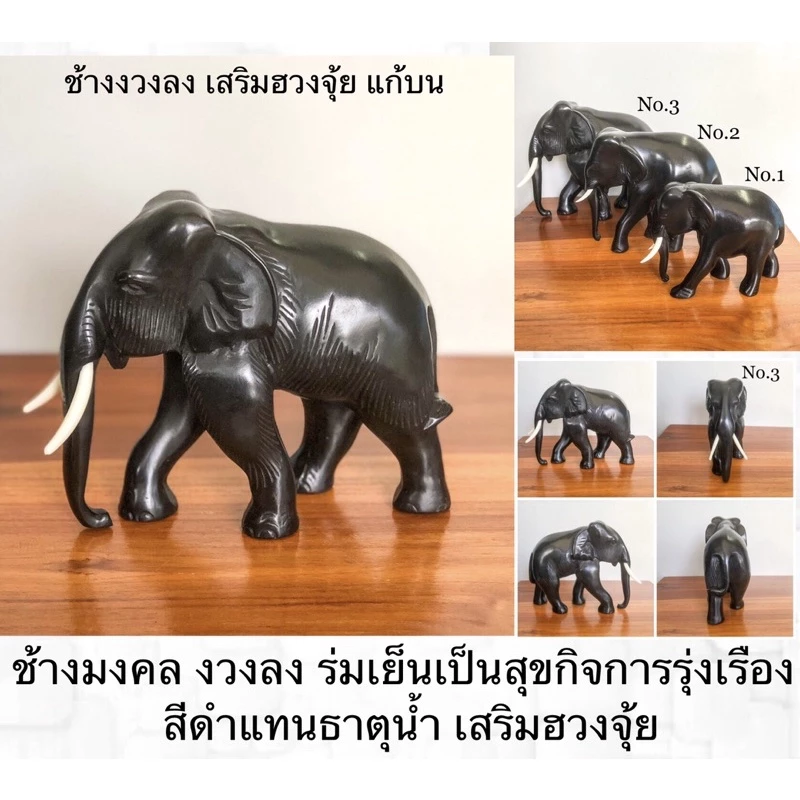 ช้างมงคล ช้างแก้บน ช้างเสริมฮวงจุ้ย ช้างนำโชค ช้างตั้งศาล ช้างตกแต่ง รูปปั้นช้าง — ของมงคลหมวดเครื่องรางและวัตถุมงคล