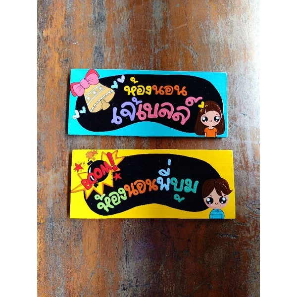 ป้ายห้องนอน สั่งเขียนชื่อได้ ฟรี!!!!!!!!!!! ป้ายหน้าห้อง ป้ายบ้านเลขที่ ป้ายมินิมอล ป้ายห้องน้ำ ป้ายติดหน้าห้อง — ของมงคลหมวดเลขมงคล