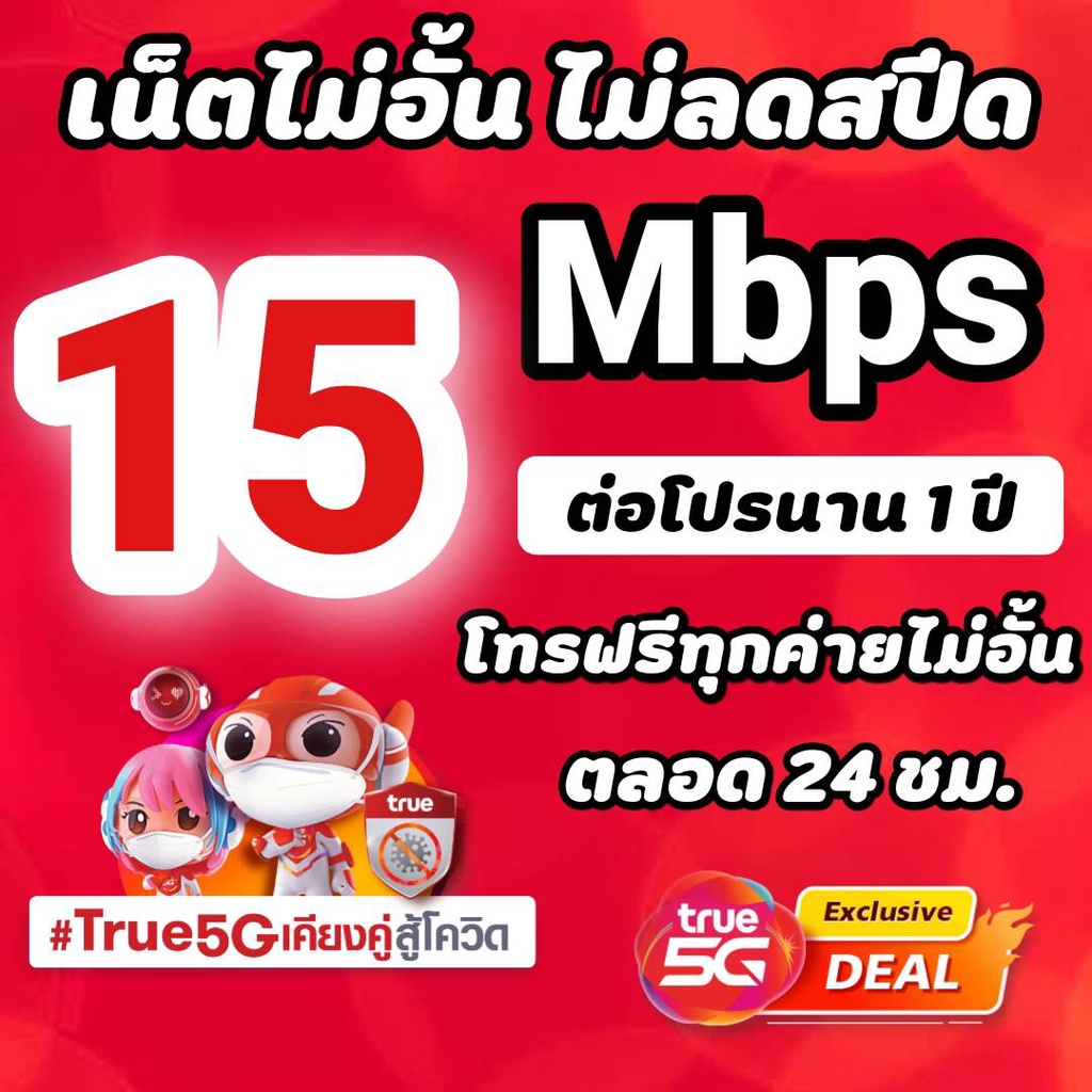 ซิมโปรเทพทรู 41520 Mbps ไม่อั้นไม่ลดสปีดโทรฟรีทุกค่ายไม่อั้น