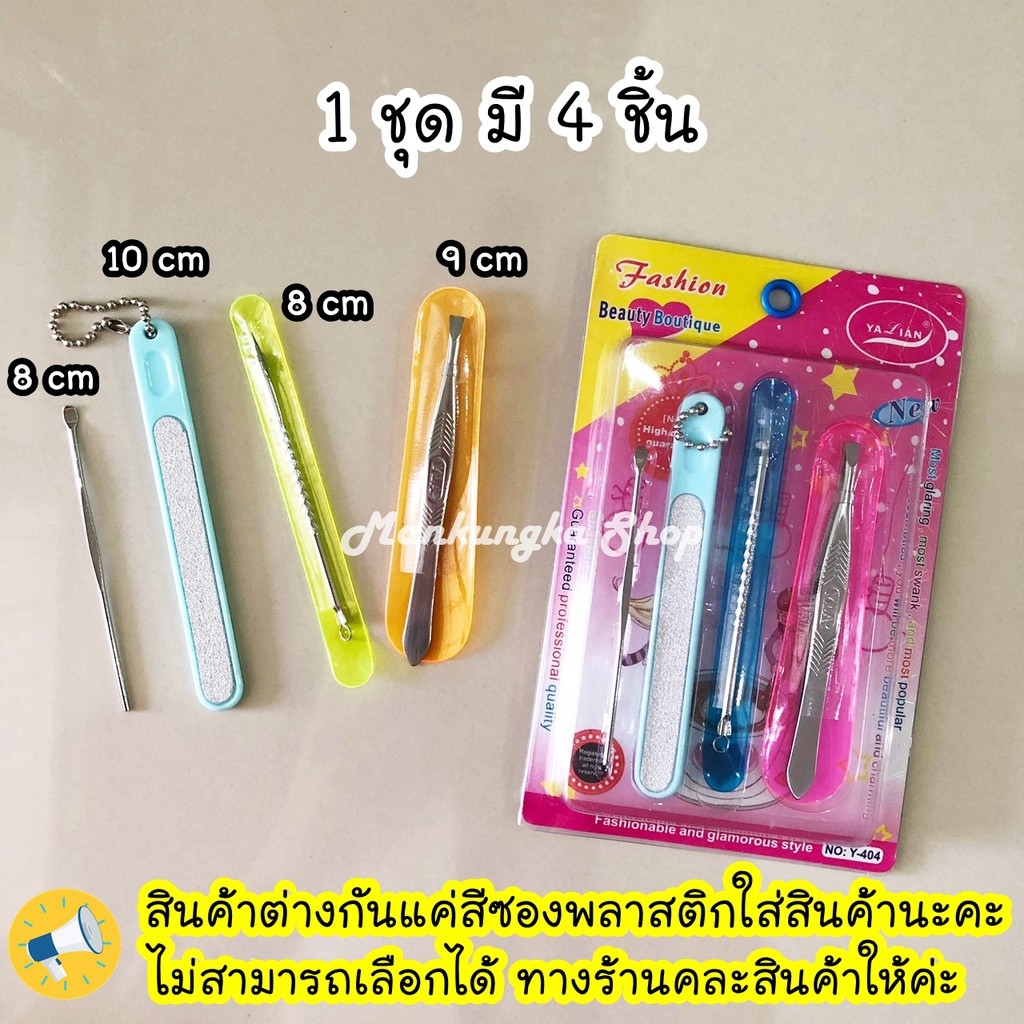 1ชุด 4 ชิ้น ชุดของใช้ส่วนตัว ไม้แคะหู ตะไบ ที่กดสิว ที่บีบสิว แหนบ