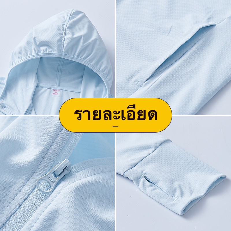 สั่งในไลฟ์ลด50 เสื้อกันแดดกันยูวี UV UPF50 เสื้อแขนยาวกันแดดมีหมวกฮู้ด เนื้อผ้าบางเบา ใส่แล้วไม่ดำไม่ร้อน 