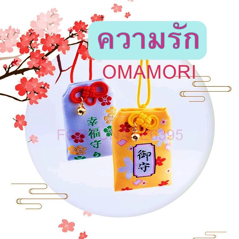 ถุงเครื่องรางญี่ปุ่นด้านความรัก สมหวัง *แถมการ์ดอวยพรญี่ปุ่นให้ทุกชิ้น* โอมาโมริOmamori お守りเกรดดี แบบเยอะที่สุด — ของมงคลหมวดเครื่องรางและวัตถุมงคล