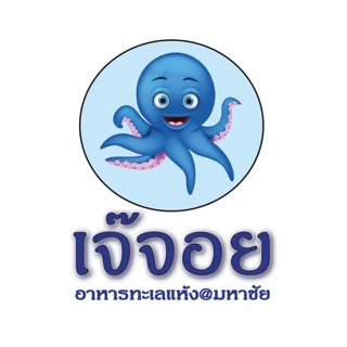 เจ๊จอย อาหารทะเลแปรรูป