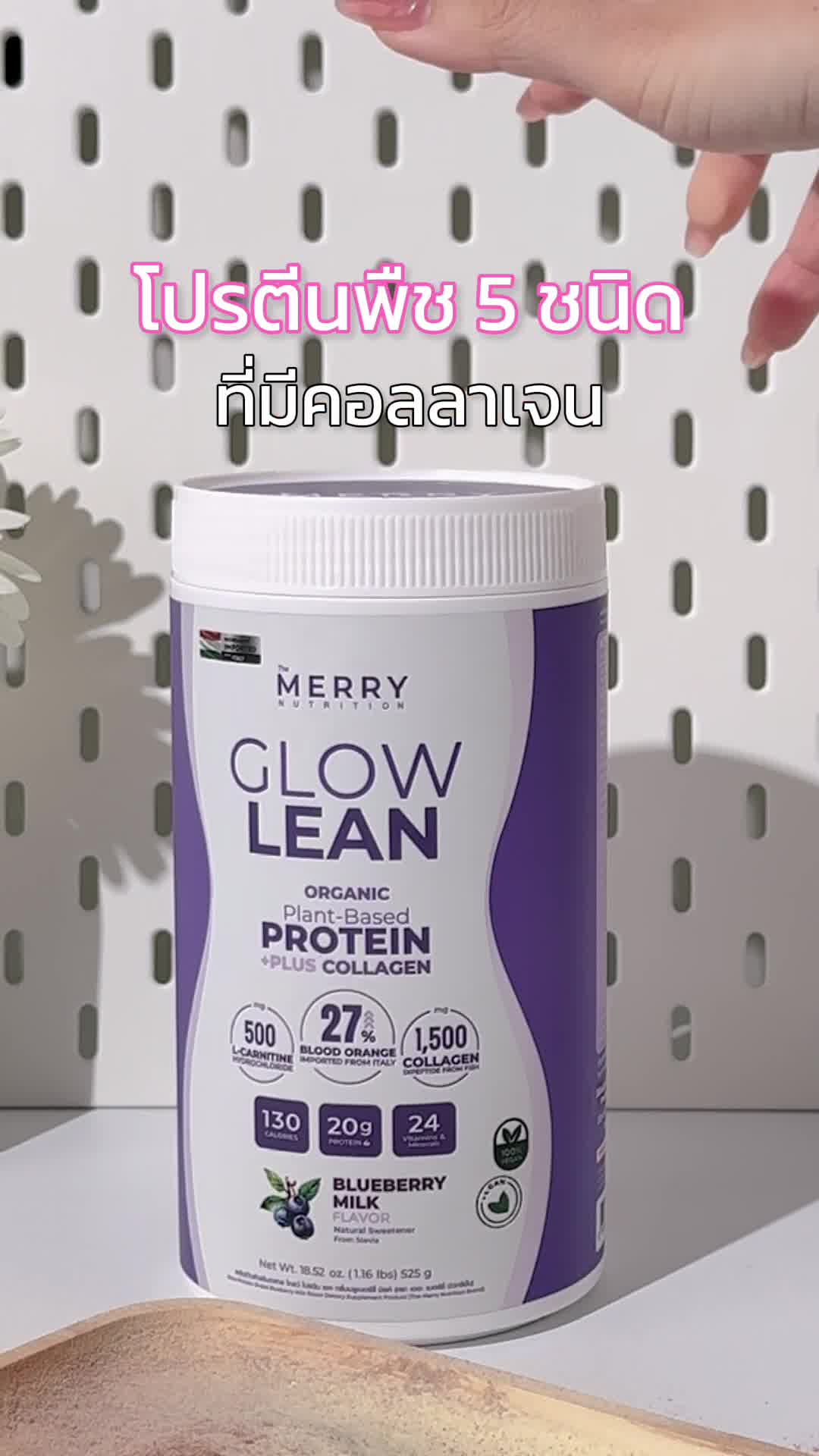 เติมโปรตีนให้ร่างกาย ด้วยโปรตีนพืชจากธรรมชาติ #NaturalProtein #GlowLean #merrynutrition