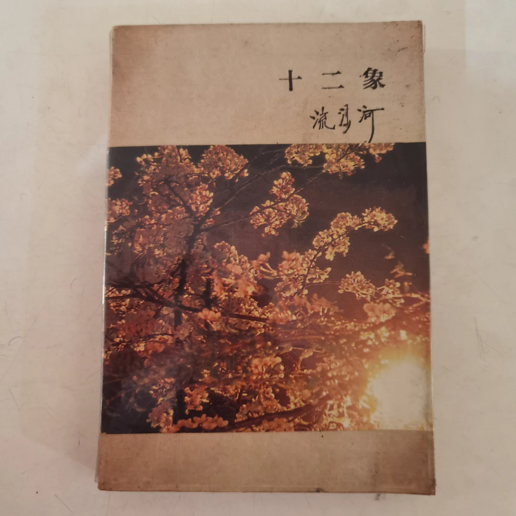 หนังสือ Shi Er Xiang - การวิเคราะห์วรรณกรรมลึกประมาณสัญลักษณ์นักษัตรจีนสิบสองโดย Liu Shaohe — ของมงคลหมวดราศีและนักษัตร