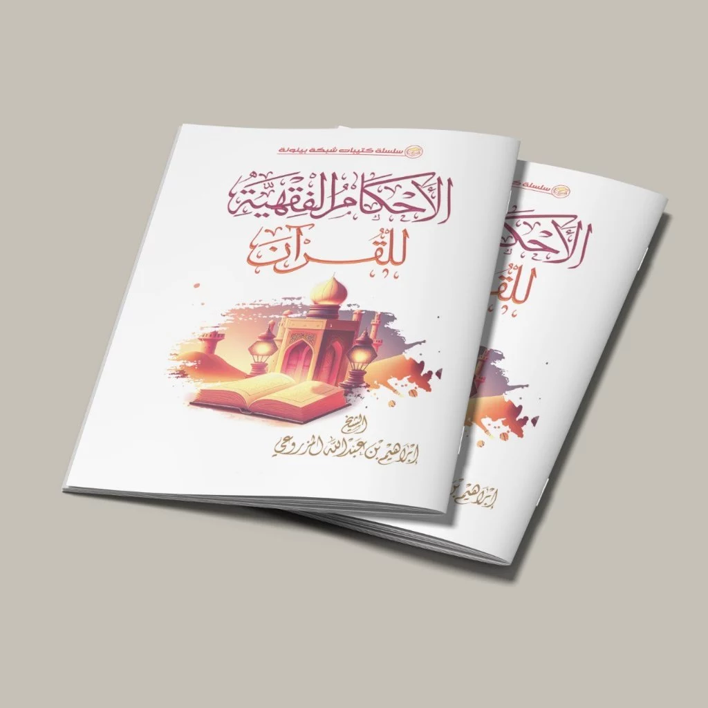 หนังสือของ AL AHKAMUL FIQHIYYAH LILL QURAN/หนังสือกฎหมาย FIQH สําหรับหนังสือ HOLY ของ QURAN/หนังสือของ LAW หุ้นที่ปรึกษาในหนังสือ/หนังสือที่ QURY/หนังสือ/หนังสือ/หนังสือที่ QURA — ของมงคลหมวดไลฟ์สไตล์และของขวัญ
