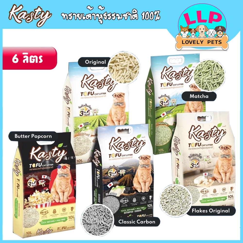 ( 6 ลิตร) Kasty เเคสตี้ ทรายเเมวเต้าหู้  ทรายเเมวธรรมชาติ 100% จับตัวเป็นก้อนไวใน ทิ้งลงชักโครกได้ พร้อมจัดส่งด่วน