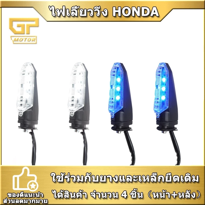 ไฟเลี้ยว HONDA หน้า+หลัง กล่องละ 4 ชิ้น LED สายต่อไฟผ่าหมาก gpx ของแต่ง click 150i
