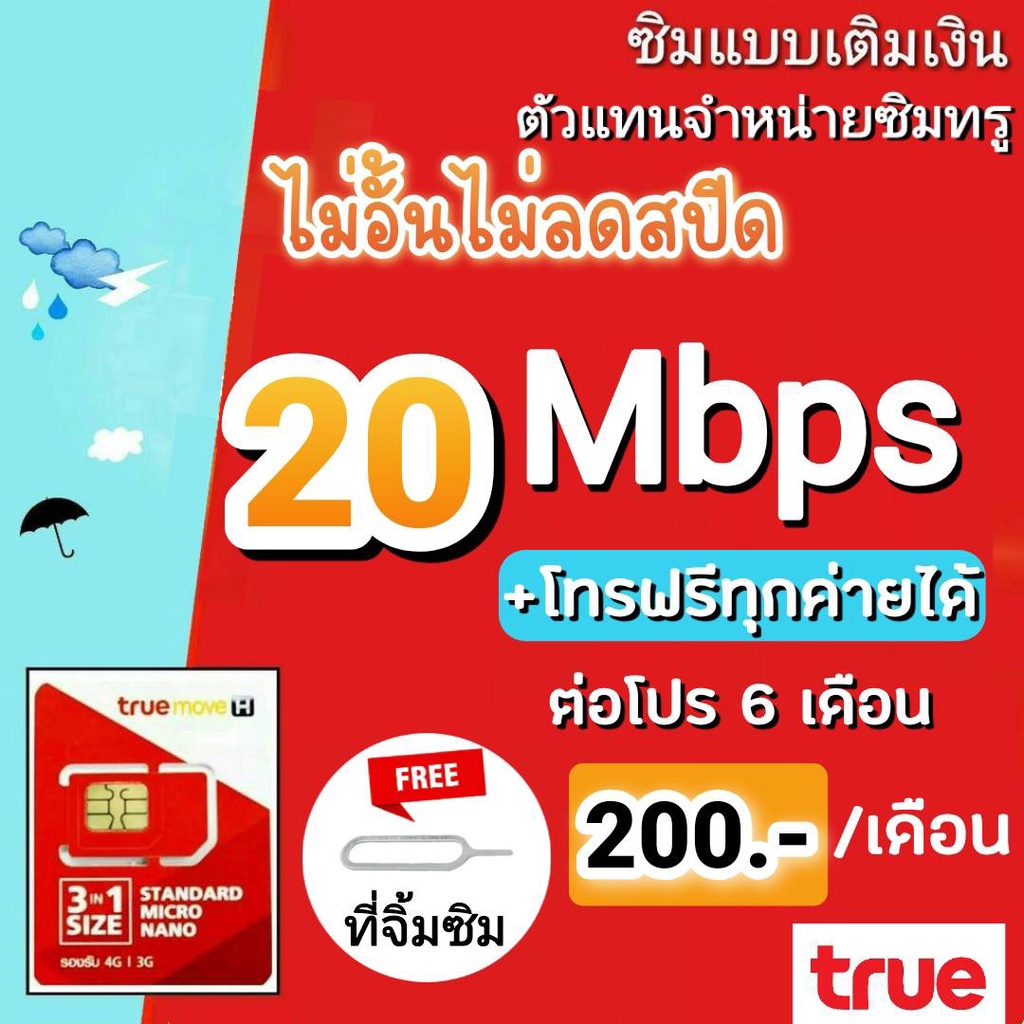 ซิมโปรเทพ ซิมทรู 152030 Mbps ไม่อั้นไม่ลดสปีด โทรฟรีทุกค่ายไม่อั้น