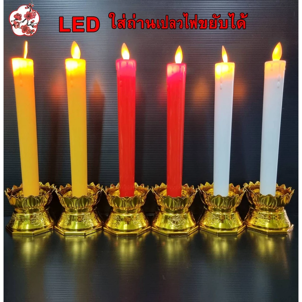 LEDเทียนไฟฟ้าหลอดLED(คู่)ฐานบัวไม่แถมถ่าน ใส่ถ่านAAA4ก้อนมีสวิตช์ปิดเปิด เปลวขยับได้ELECTRIC CANDLES — ของมงคลหมวดพิธีและความเชื่อ