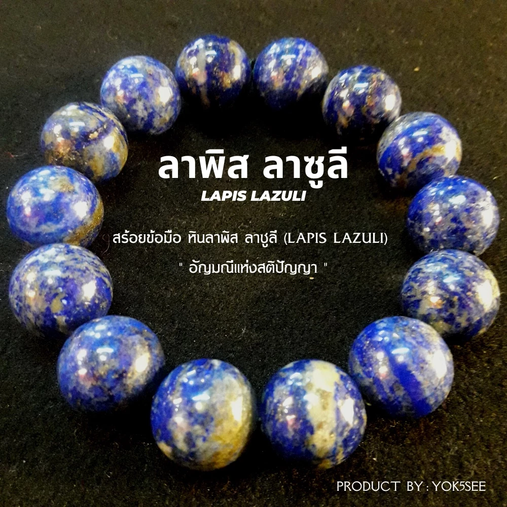 Yok5see สร้อยข้อมือ หินลาพิส ลาซูลี ขนาด 6 -14 มม. สร้อยข้อมือหิน ลาพิส กำไลข้อมือหิน สร้อยหิน กำไลหิน Lapis lazuli — ของมงคลหมวดเครื่องรางและวัตถุมงคล