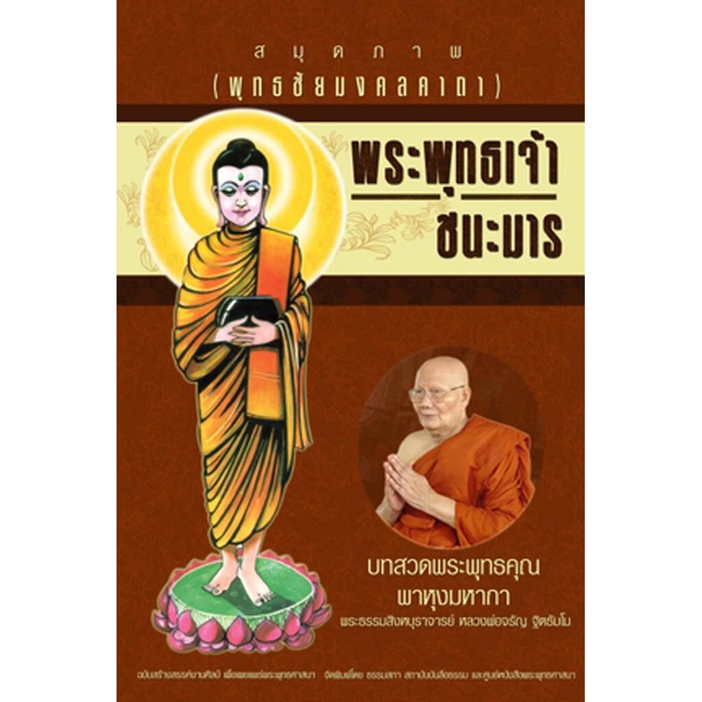 สมุดภาพ (พุทธชัยมงคลคาถา) พระพุทธเจ้าชนะมาร บทสวดพระพุทธคุณพาหุงมหากา — ของมงคลหมวดไลฟ์สไตล์และของขวัญ