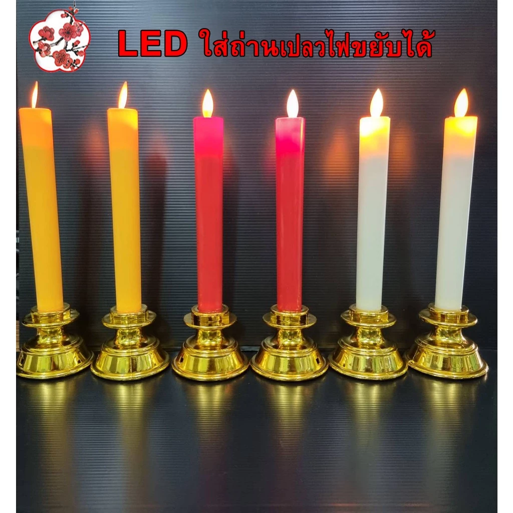 LED เทียนไฟฟ้าLED เทียนตรงฐานกว้าง( คู่)ใส่ถ่านAAA ไม่แถมถ่านมีสวิตช์ปิดเปิด เปลวขยับได้ — ของมงคลหมวดพิธีและความเชื่อ