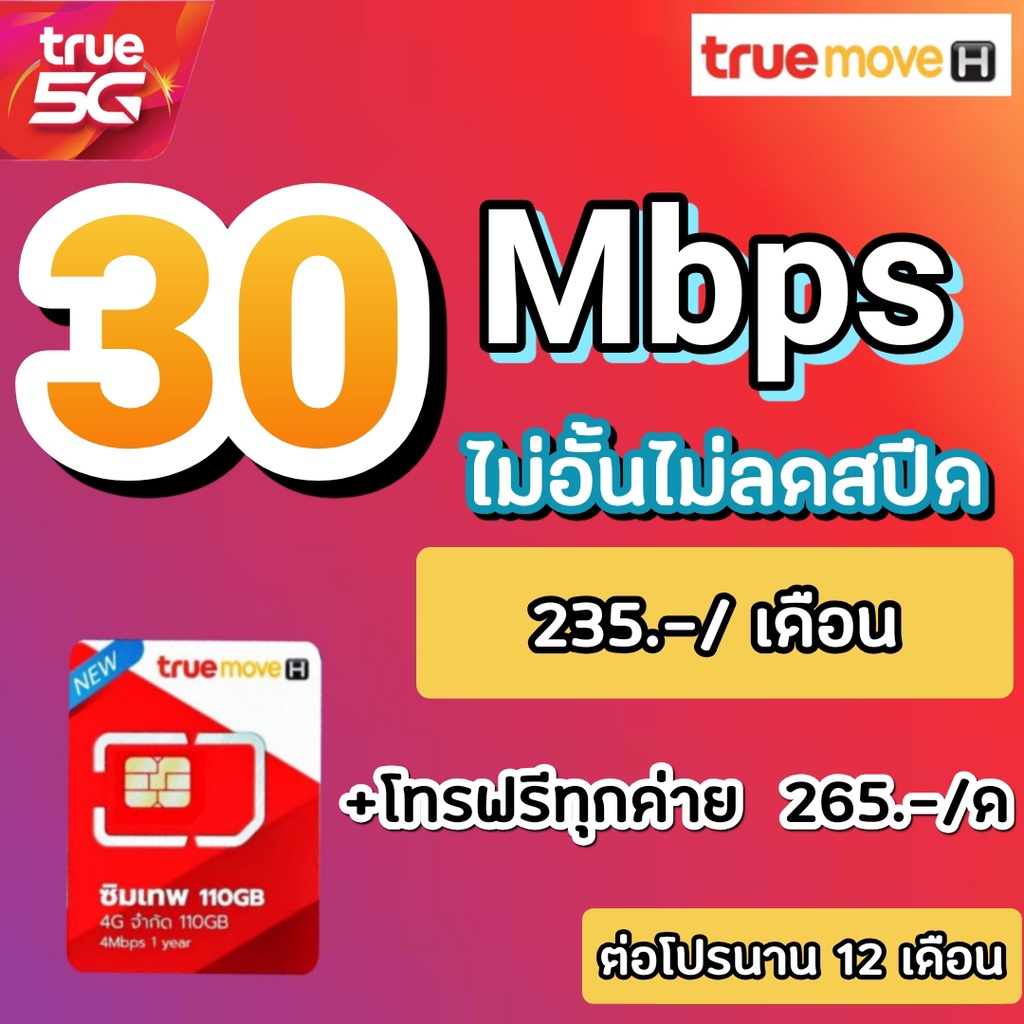 ซิมเทพทรู 30 Mbps ไม่อั้นไม่ลดสปีดเติมเพิ่ม 50 โทรฟรีทุกค่ายไม่อั้น