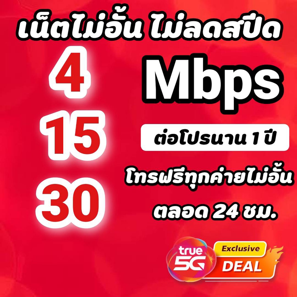 ซิมโปรเทพทรู 41520 Mbps ไม่อั้นไม่ลดสปีดโทรฟรีทุกค่ายไม่อั้น