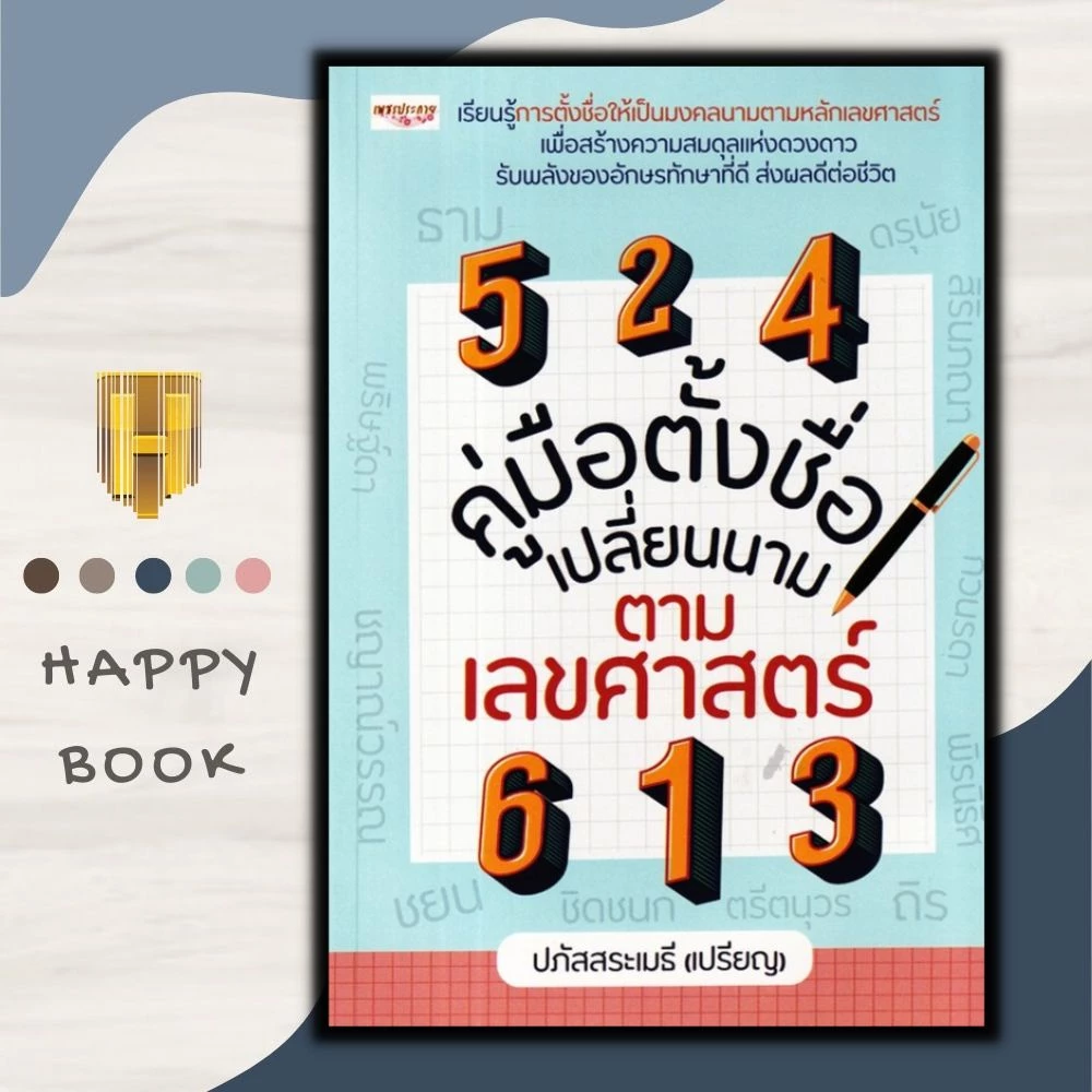 หนังสือ คู่มือตั้งชื่อ เปลี่ยนนาม ตามเลขศาสตร์ : โหราศาสตร์ ความเชื่อ การทำนายดวงชะตา คู่มือการตั้งชื่อ ศาสตร์ตัวเลข — ของมงคลหมวดเลขมงคล