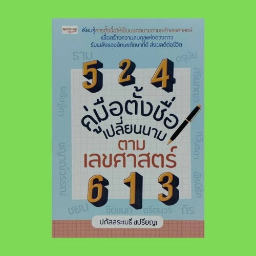 หนังสือโหราศาสตร์ คู่มือตั้งชื่อ เปลี่ยนนาม ตามเลขศาสตร์ : รู้เรื่องถอดรหัสตั้งชื่อตามทักษาเลขศาสตร์ รายชื่อมงคล ก-ฮ — ของมงคลหมวดเลขมงคล