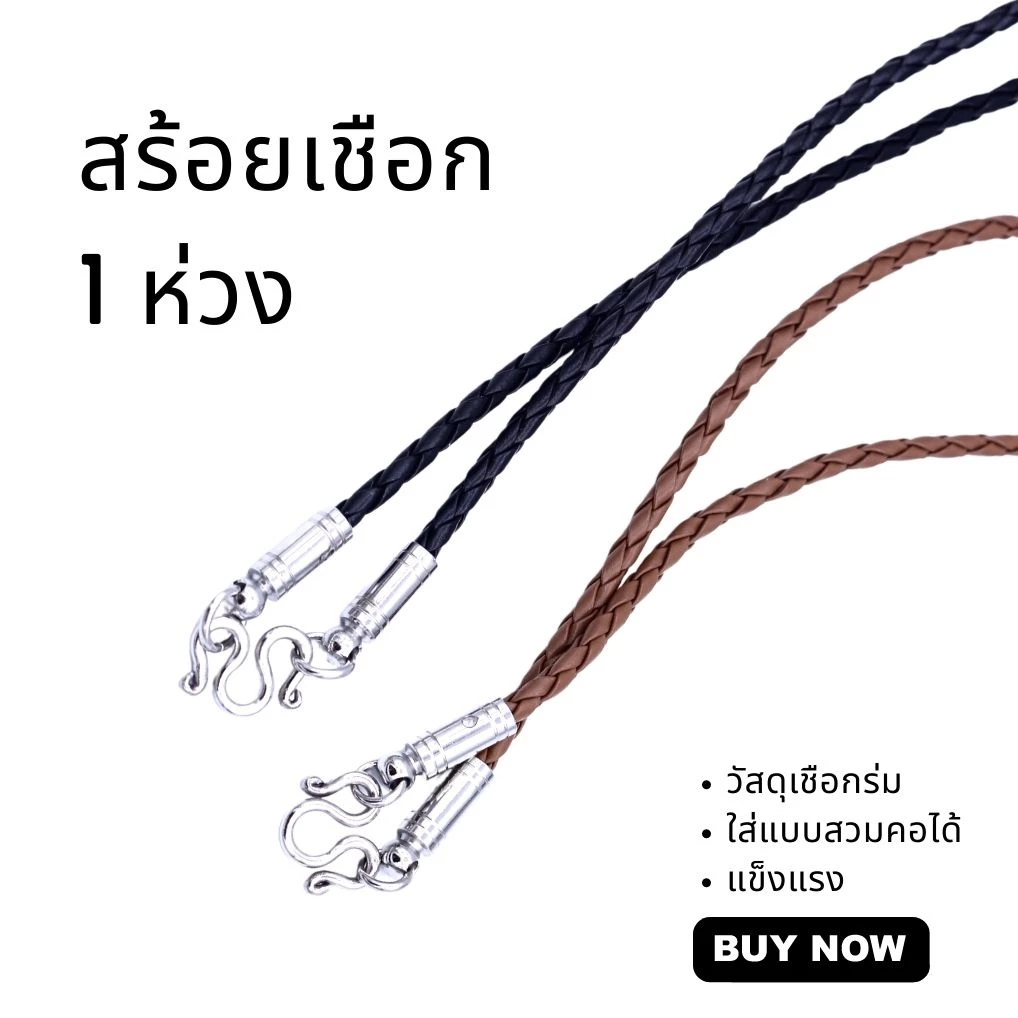สร้อยเชือก เชือกคล้องพระ 1 องค์ มีหลายแบบให้เลือก สินค้าพร้อมส่ง ส่งเร็วมาก — ของมงคลหมวดเครื่องรางและวัตถุมงคล