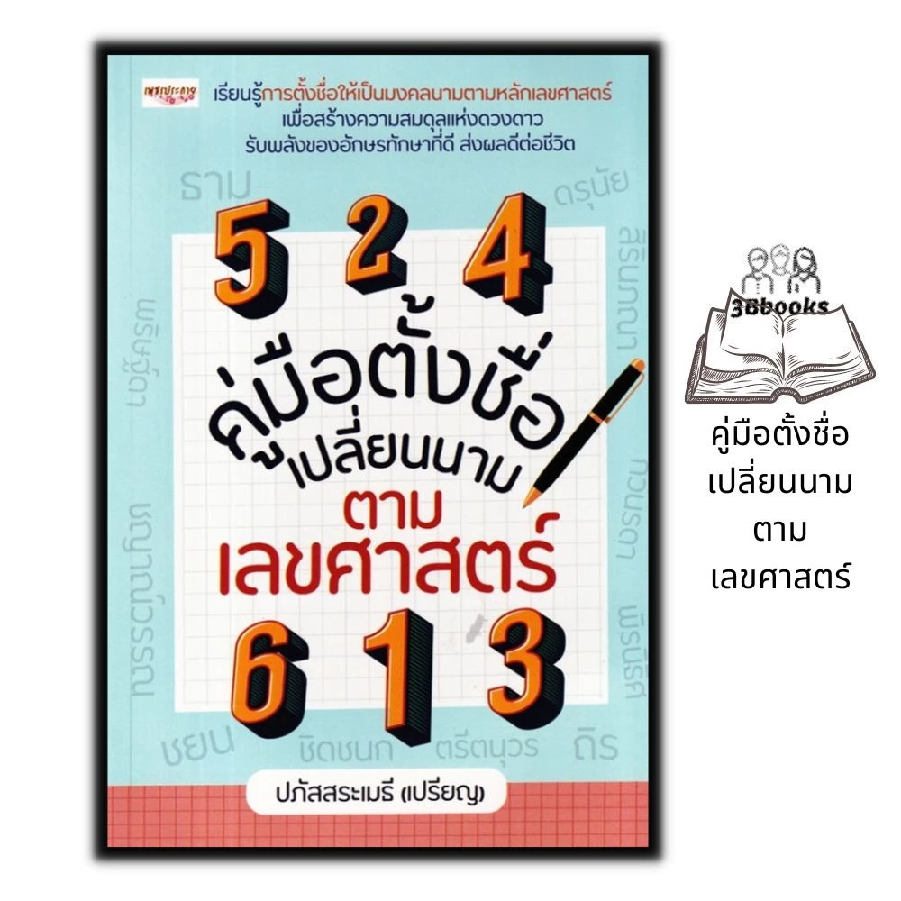 หนังสือ คู่มือตั้งชื่อ เปลี่ยนนาม ตามเลขศาสตร์ : โหราศาสตร์ การทำนายดวงชะตา คู่มือการตั้งชื่อ ศาสตร์ตัวเลข — ของมงคลหมวดเลขมงคล