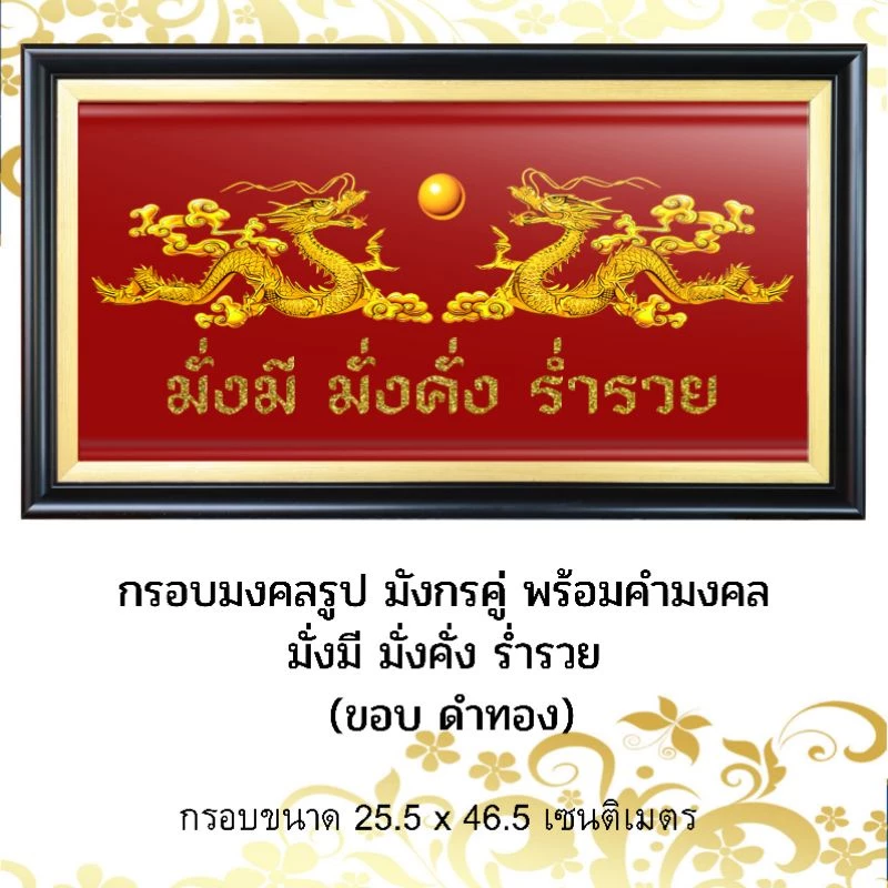กรอบมงคลรูป มังกรคู่ พร้อมคำมงคล มั่งมี มั่งคั่ง ร่ำรวย (กรอบทองและกรอบสีดำทอง ) กรอบขนาด 25.5 x 46.5 เซนติเมตร — ของมงคลหมวดความรักและความสัมพันธ์