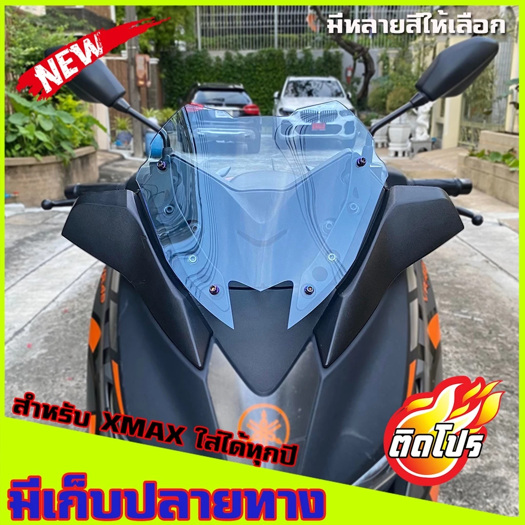 ชิวXMAX (สำหรับรถปี18-22) งานคุณภาพ เกรดA มีให้เลือกหลายสี ชิวyamaha ชิวหน้าxmax300 ชิวบังลมหน้าทรงสั้น Yamaha for Xmax