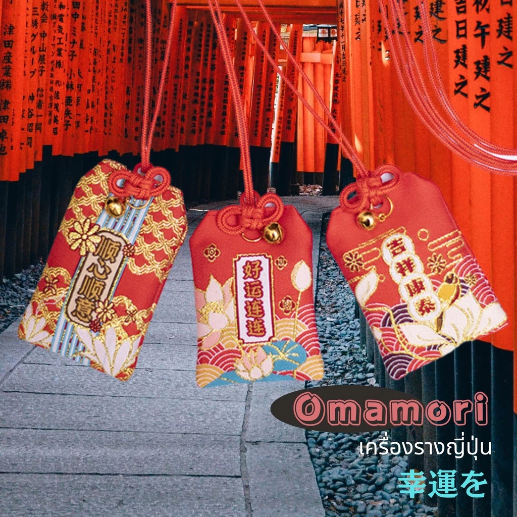 เครื่องรางญี่ปุ่น โอมาโมริ お守り ถุงโชคดี ถุงให้พร ของขวัญปีใหม่ ของชำร่วย ของขวัญราคาถูก ของฝากญี่ปุ่น ญี่ปุ่น — ของมงคลหมวดเครื่องรางและวัตถุมงคล