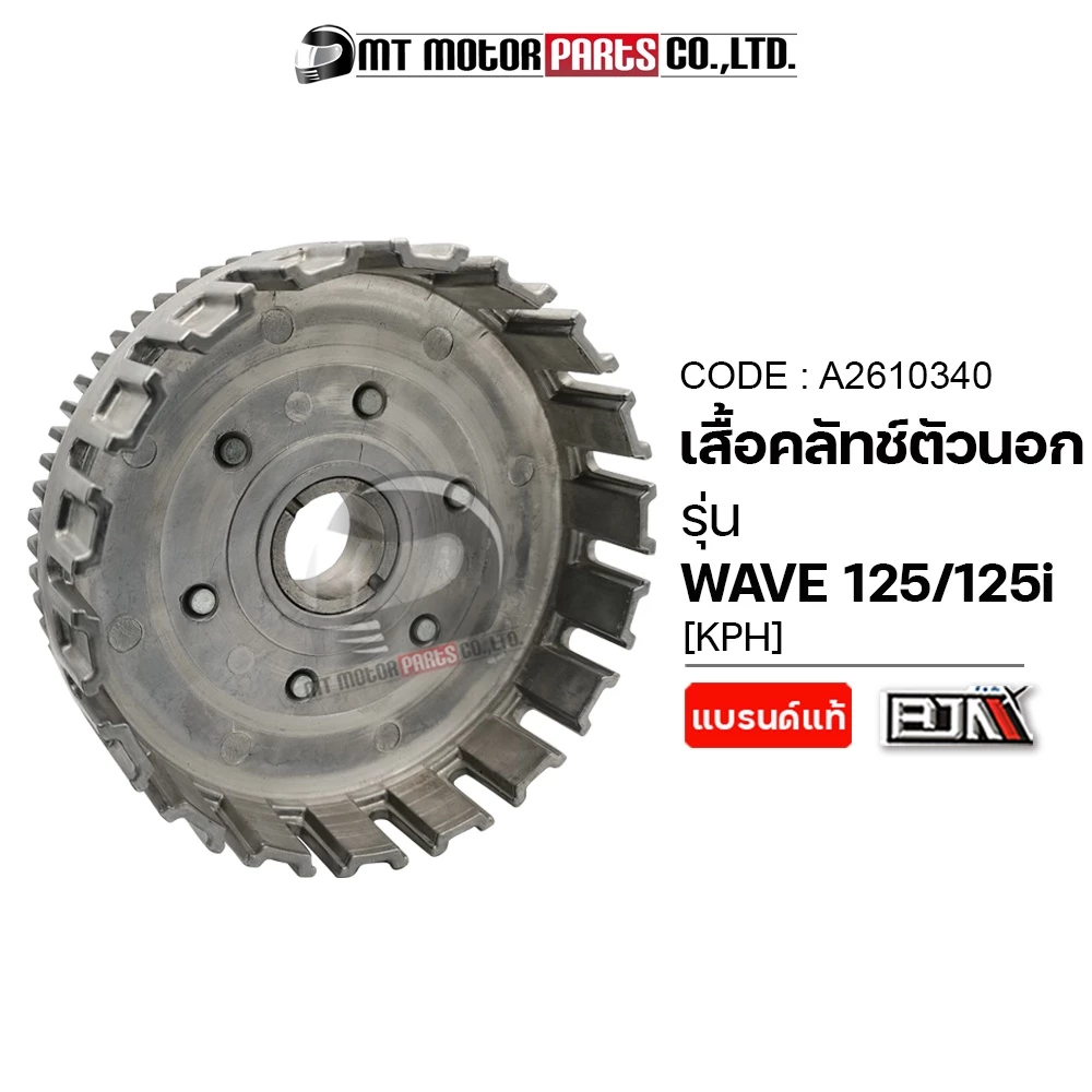 (A2610340) เสื้อคลัทช์ตัวนอก WAVE 125, WAVE 125-I [KPH] [MT] เสื้อคลัทช์ตัวนอกWAVE125 ชามครัชWAVE