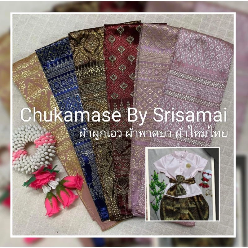 ผ้าผูกเอว ไหมไทยทอลาย ลายของผ้าจะเปลี่ยนไปตามลายผ้า ที่ทางร้านมี ณ ปัจจุบันนะคะ — ของมงคลหมวดไลฟ์สไตล์และของขวัญ