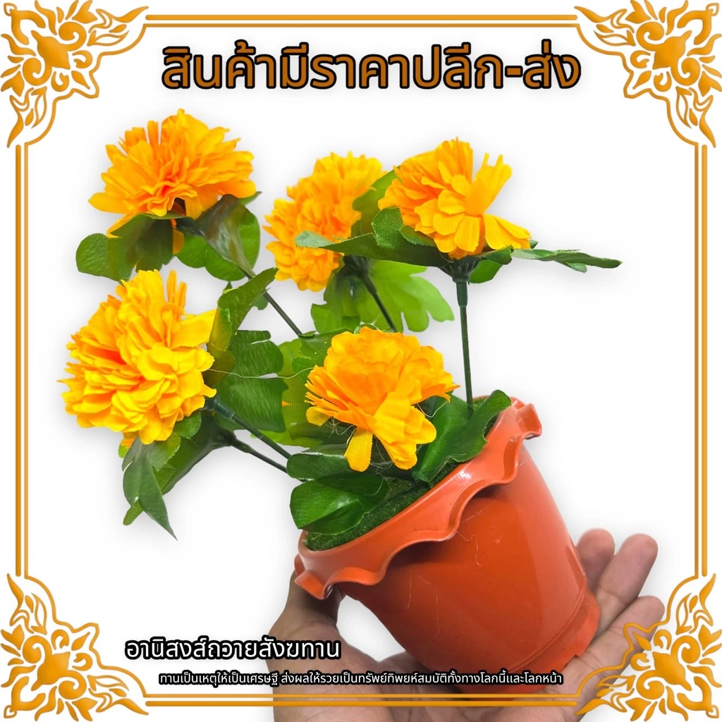 ดอกไม้และต้นไม้ประดิษฐ์ ดอกไม้ปลอม ดอกไม้ตั้งสวยงาม ดอกไม้มงคล ดอกดาวเรืองพร้อมกระถาง สีสันสวยงามตามรูปถ่ายจากสินค้าจริง — ของมงคลหมวดความรักและความสัมพันธ์