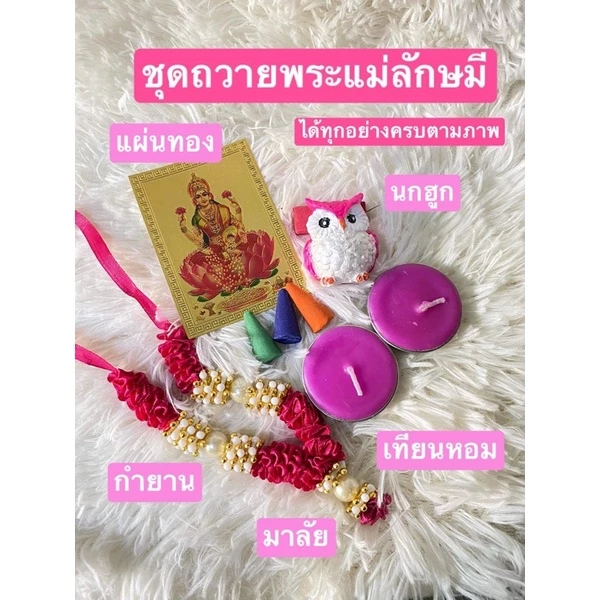 พระแม่ลักษมี ได้ทุกอย่างครบตามภาพ ชุดไหว้พระแม่ลักษมี พระแม่ลักษมี บริวารพระแม่ลักษมี นกฮูกพระแม่ลักษมี — ของมงคลหมวดเครื่องรางและวัตถุมงคล